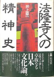 法隆寺への精神史