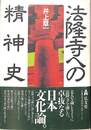 法隆寺への精神史