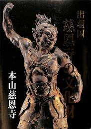 出羽国　慈恩寺の文化財