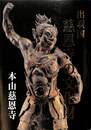 出羽国　慈恩寺の文化財
