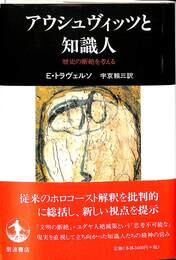 アウシュヴィッツと知識人　歴史の断絶を考える