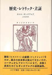 歴史・レトリック・立証