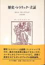 歴史・レトリック・立証