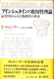 アインシュタインの相対性理論　哲学からみた物理学の革命