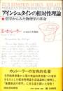アインシュタインの相対性理論　哲学からみた物理学の革命