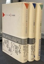 ハイ・イメージ論　全３巻揃