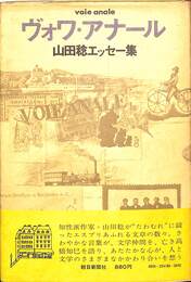 ヴォワ・アナール　山田稔エッセー集