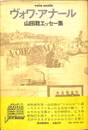 ヴォワ・アナール　山田稔エッセー集