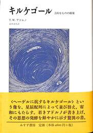キルケゴール　美的なものの構築