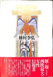 ビンゲンのヒルデガルトの世界