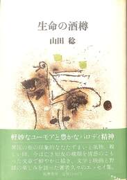 生命の酒樽