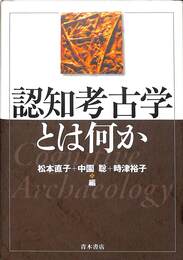 認知考古学とは何か