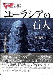 ユーラシアの石人