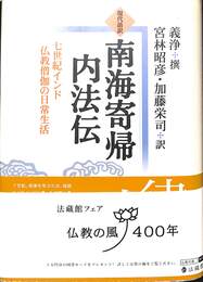 現代語訳南海寄帰内法伝　七世紀インド仏教僧伽の日常生活