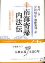 現代語訳南海寄帰内法伝　七世紀インド仏教僧伽の日常生活
