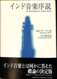 インド音楽序説