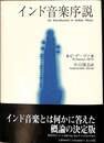 インド音楽序説