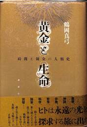 黄金と生命　時間と錬金の人類史