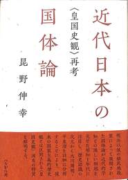 近代日本の国体論　皇国史観再考
