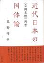 近代日本の国体論　皇国史観再考