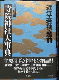 近江・若狭・越前寺院神社大事典