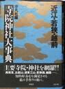近江・若狭・越前寺院神社大事典