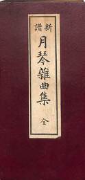 月琴雑曲集