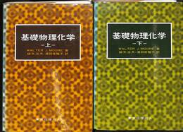 基礎物理化学　上下巻の全２巻揃