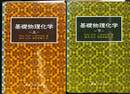 基礎物理化学　上下巻の全２巻揃