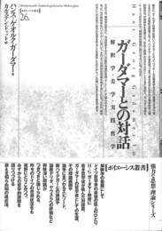 ガーダマーとの対話　解釈学・美学・実践哲学