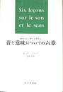 音と意味についての六章