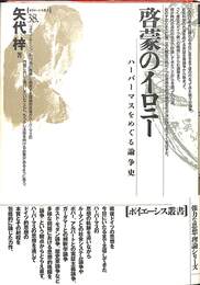 啓蒙のイロニー　ハーバーマスをめぐる論争史