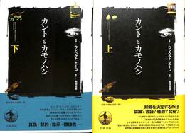 カントとカモノハシ　上下巻の全２巻揃