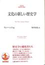 文化の新しい歴史学