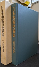 日本美術史論集　その構造的把握