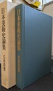日本美術史論集　その構造的把握