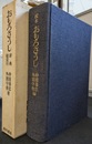 校本おもろそうし　おもろそうし辞典総索引の計２冊