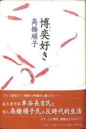 博奕好き