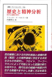 歴史と精神分析　科学と虚構の間で