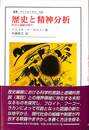 歴史と精神分析　科学と虚構の間で