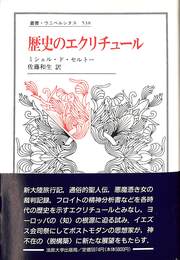 歴史のエクリチュール