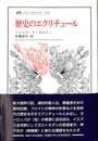歴史のエクリチュール