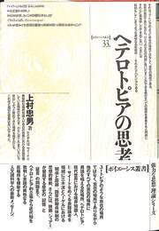 ヘテロトピアの思考　ポイエーシス叢書