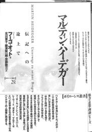 マルティン・ハイデガー　伝記への途上で