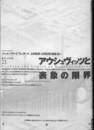アウシュヴィッツと表象の限界