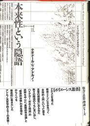 本来性という隠語　ドイツ的なイデオロギーについて
