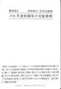 新編　天皇制国家の支配原理