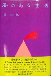 風のある生活