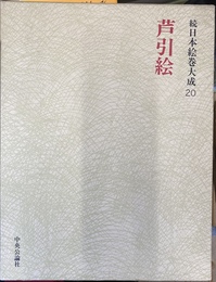 芦引絵　続日本絵巻大成２０