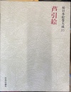 芦引絵　続日本絵巻大成２０